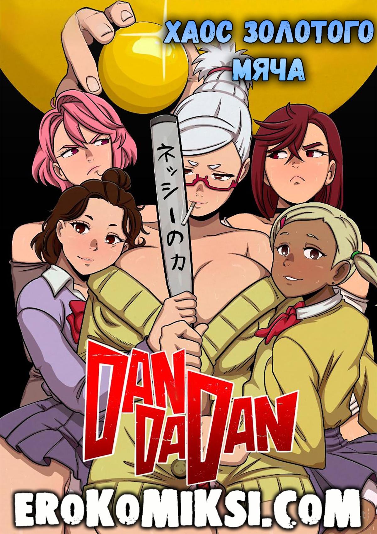 Порно комикс DanDaDan. Хаос золотого мяча. ОБНОВЛЕНО!!! ДОБАВЛЕНЫ НОВЫЕ СТРАНИЦЫ!!!