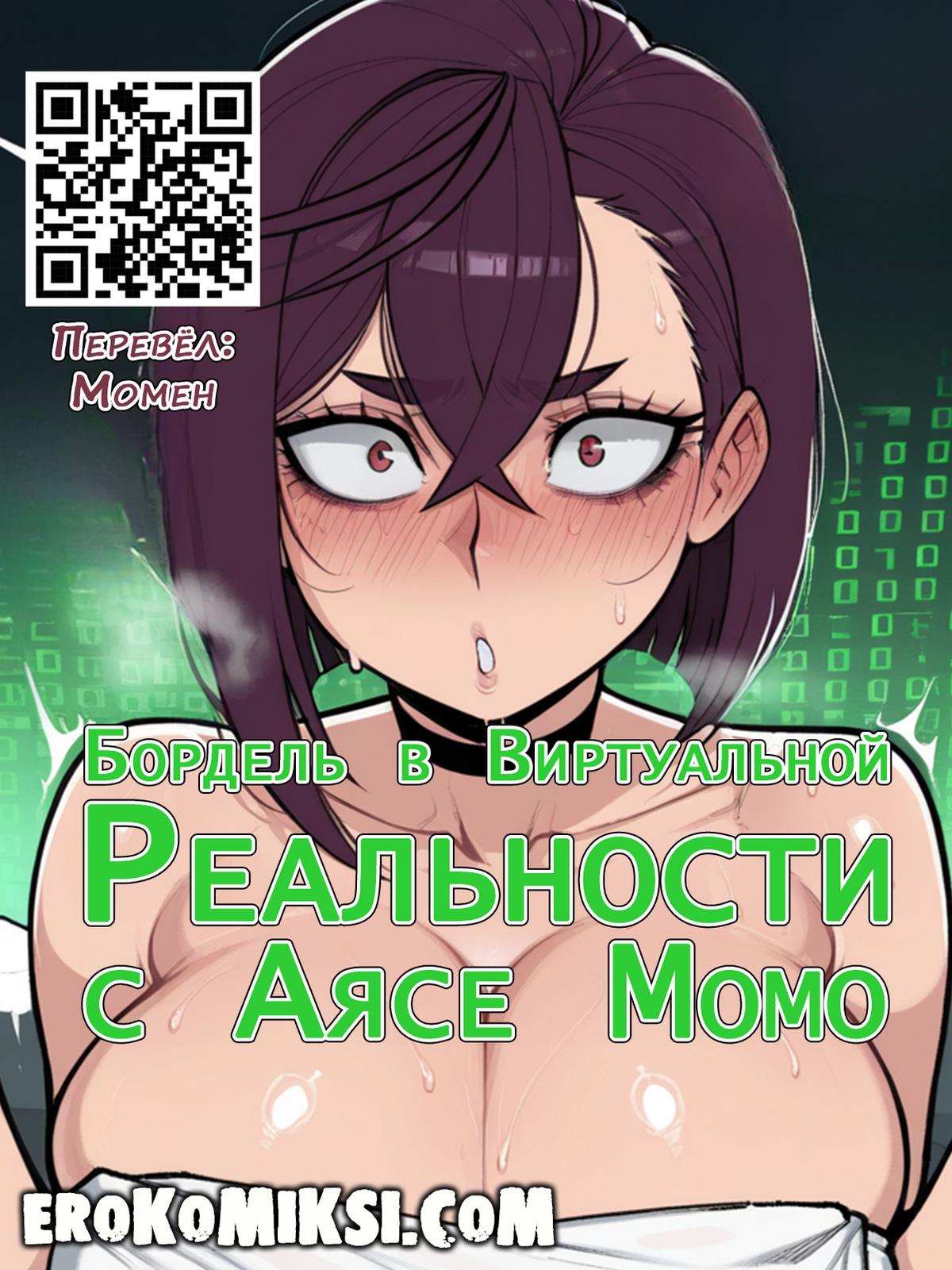 Порно комикс DanDaDan. Бордель в виртуальной реальности с Аясе Момо.