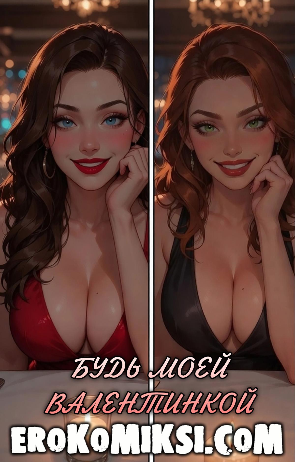 Порно комикс Будь моей валентинкой.