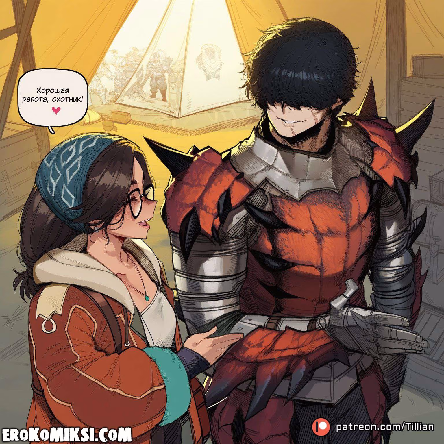 02-16 Порно комикс Monster Hunter: Награда охотника.