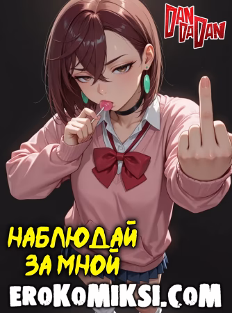 Порно комикс ДанДаДан. Наблюдай за мной.