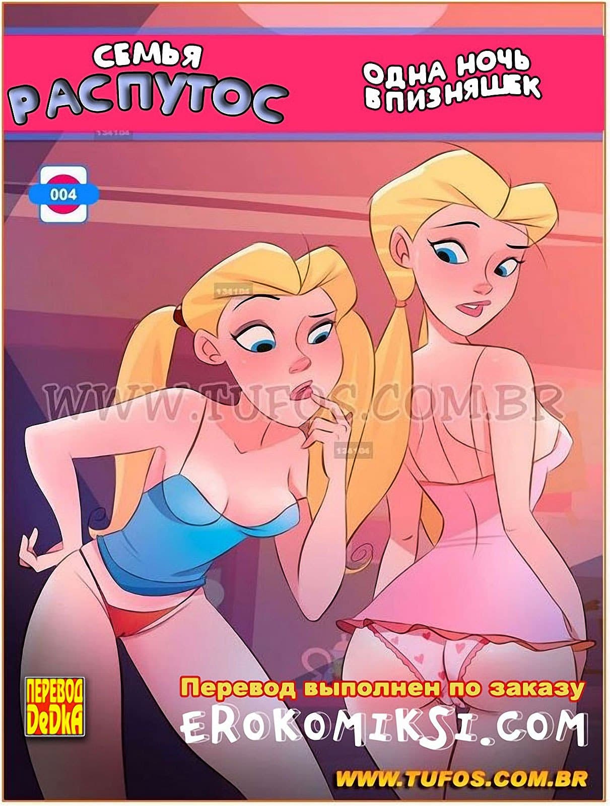 Порно комикс Семья Распутос. Часть 4: Одна ночь близняшек.