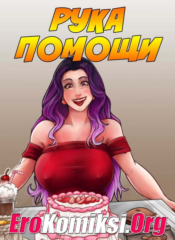 Порно комикс "Рука помощи".