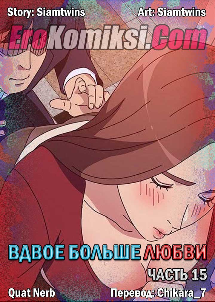 Порно комикс «Вдвое больше любви. Часть 15».