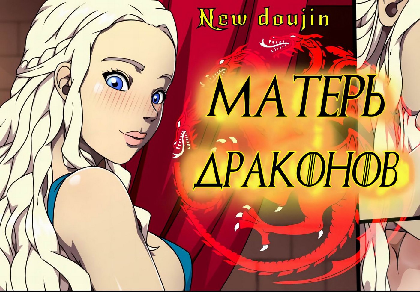 Порно комикс Игра престолов. Матерь драконов.