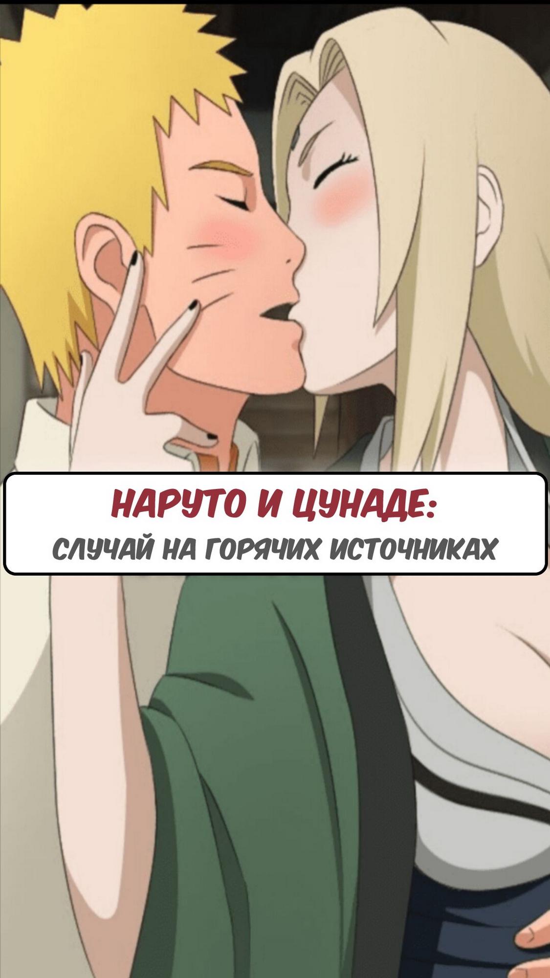 Порно комикс Наруто и Цунаде: случай на горячих источниках.