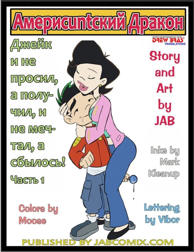 Комикс для взрослых "Американский дракон".