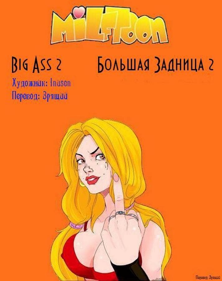 Эротический комикс "Большая задница. Часть вторая".