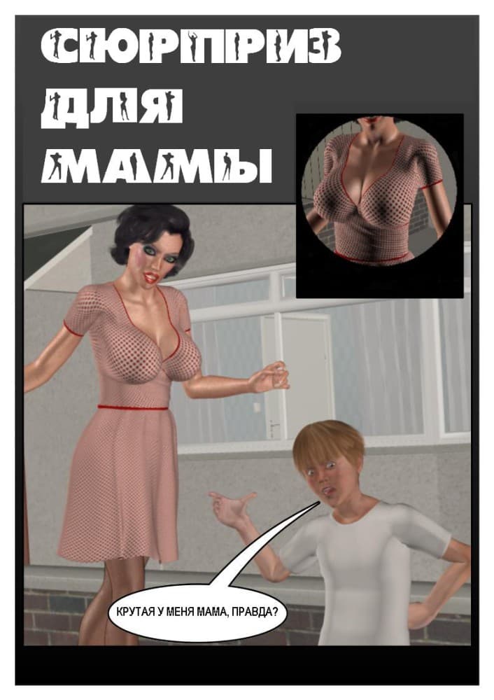 Порно комикс "Сюрприз для мамы".