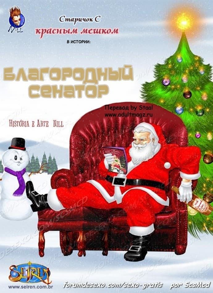 Порно комикс "Благородный Сенатор".