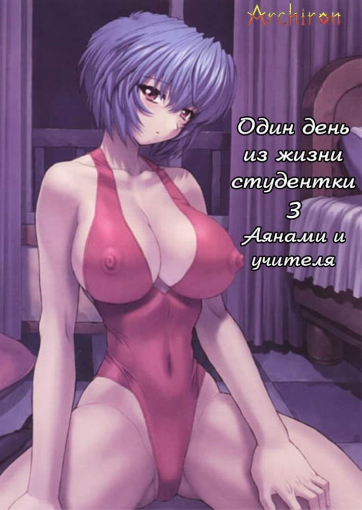 Порно комикс "Анаями. Рожденная любить. Часть третья".