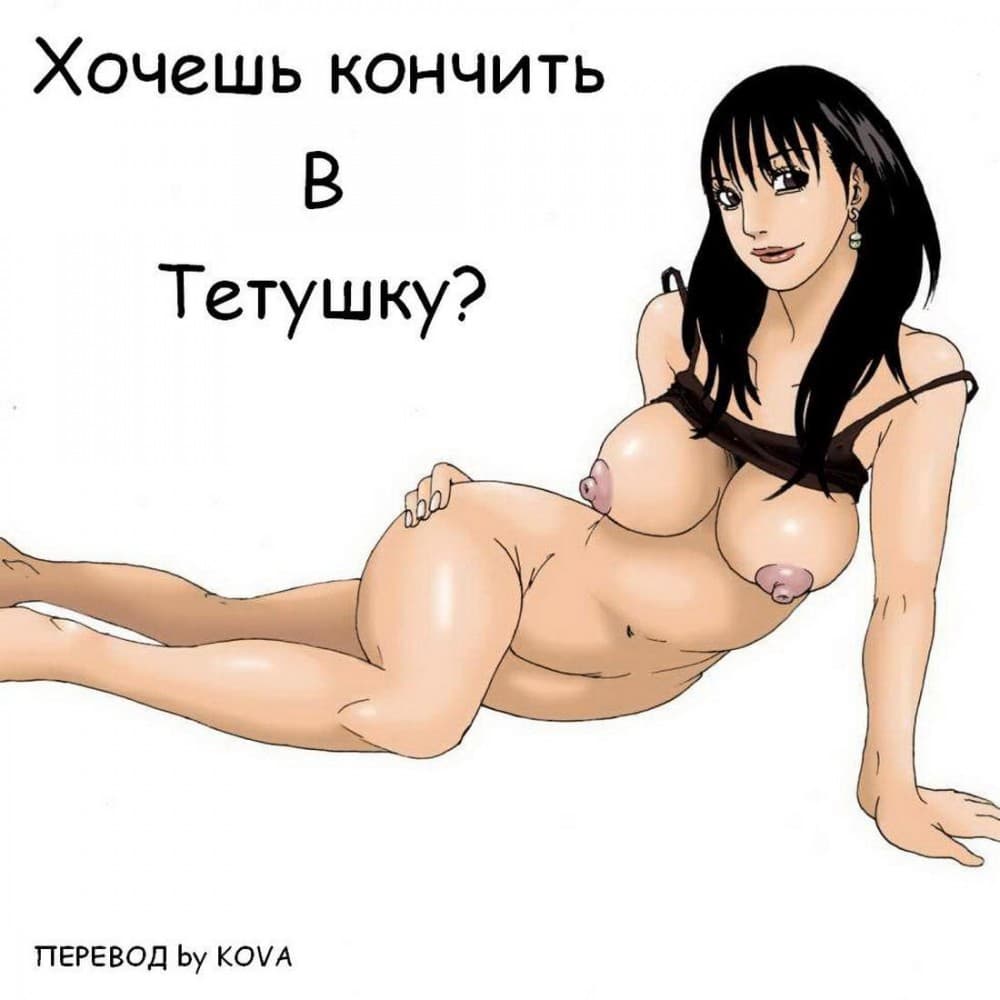 Порно комикс "Хочешь кончить в тётушку?"