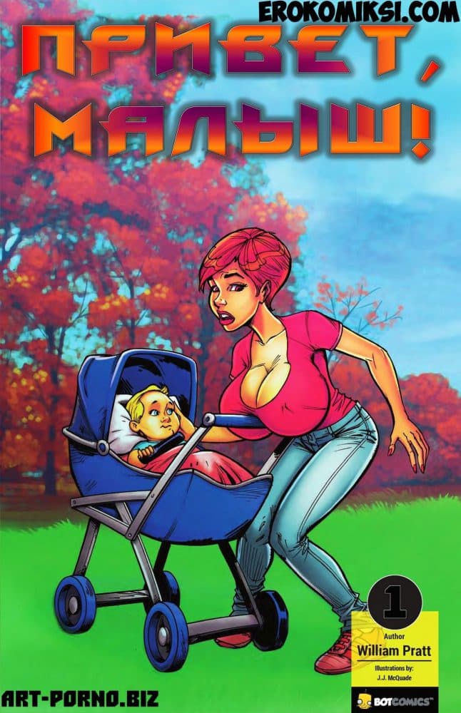 Эротический комикс "Привет, малыш. Часть 1".
