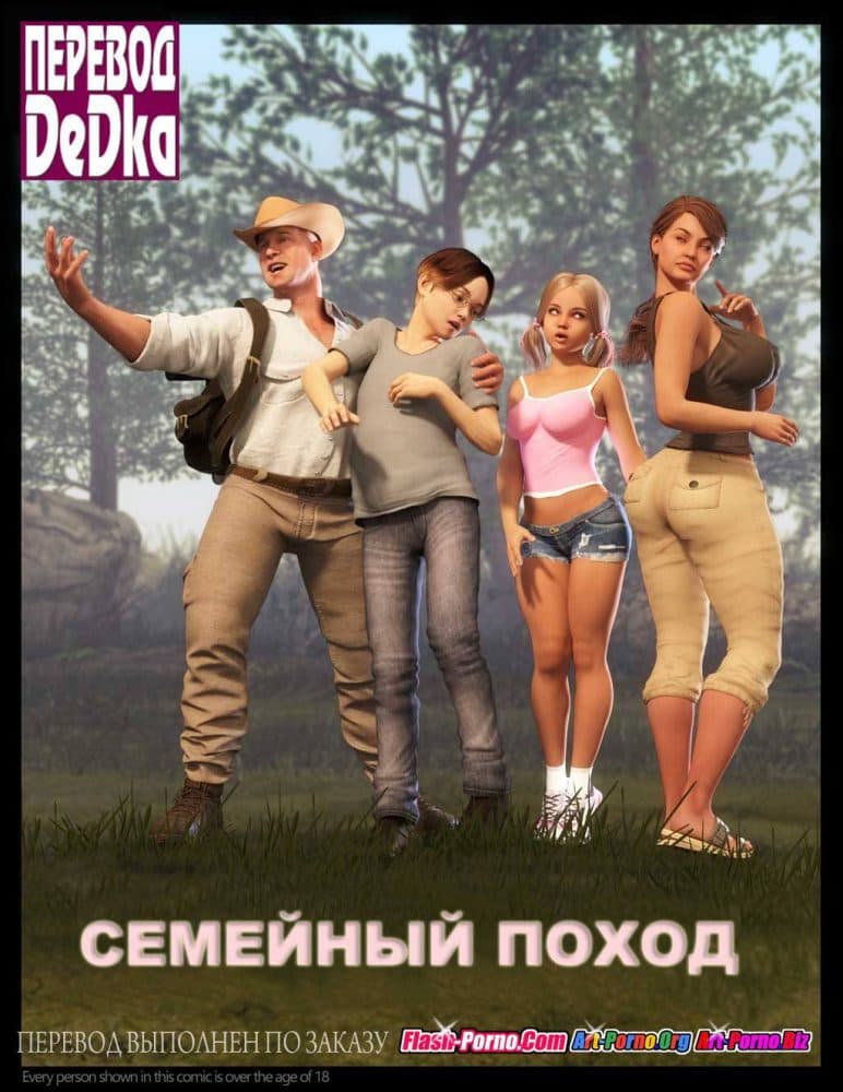 Порно комикс "Семейный поход".