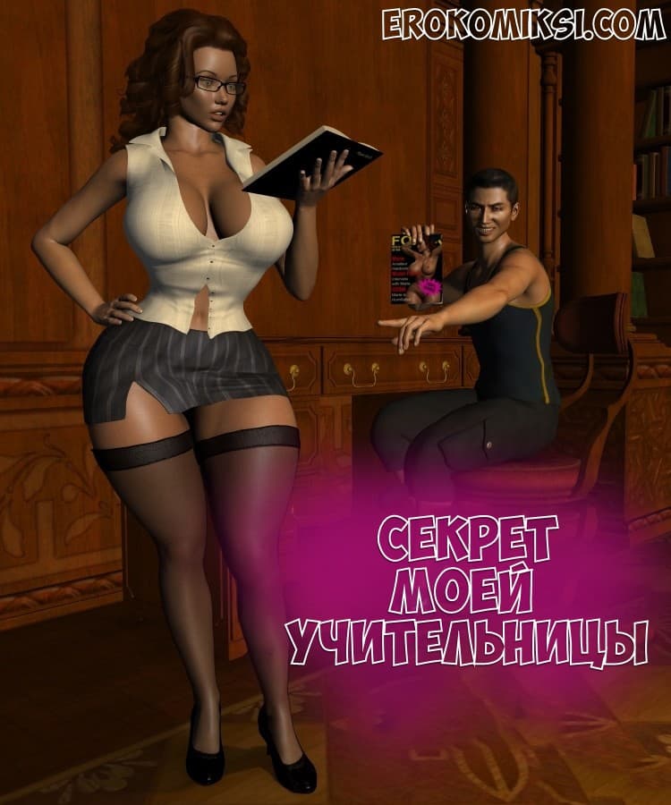 Порно комикс «Секрет моей учительницы».