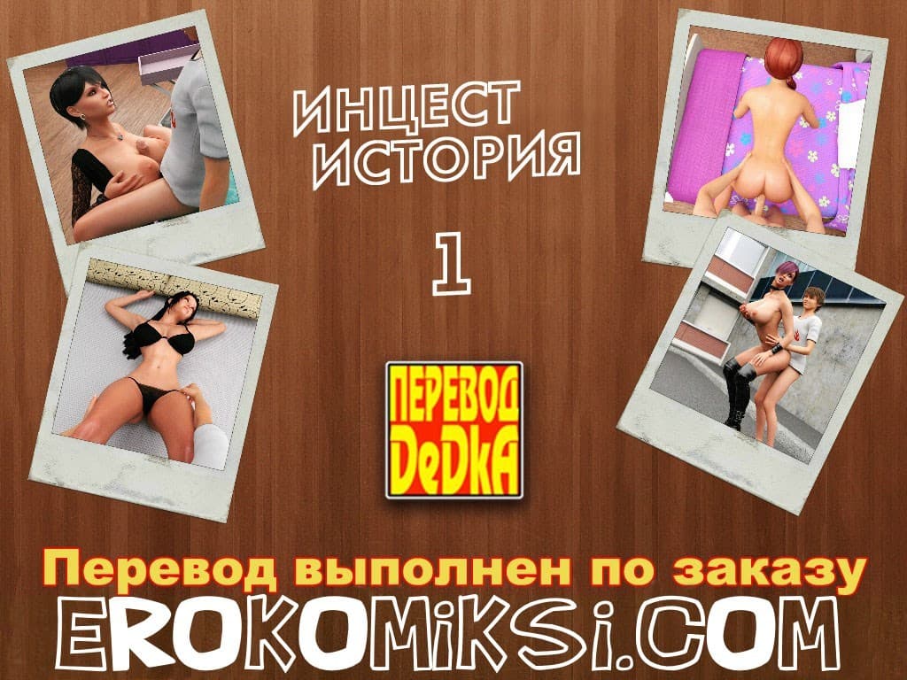 Порно комикс «Инцест история. Часть 1».