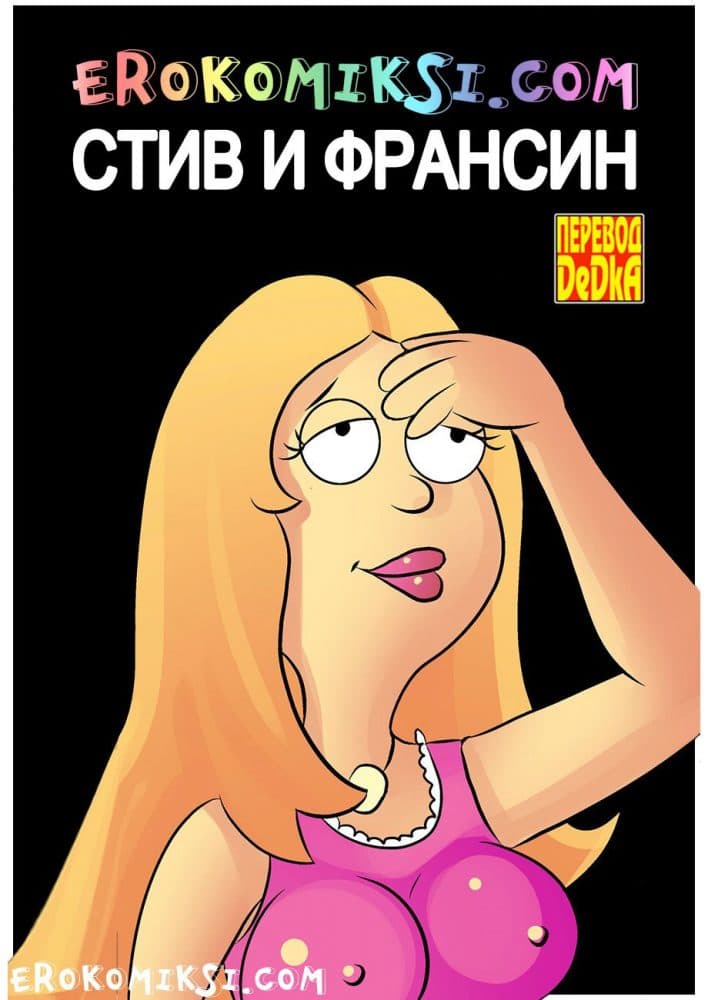 Порно комикс "Стив и Франсин".