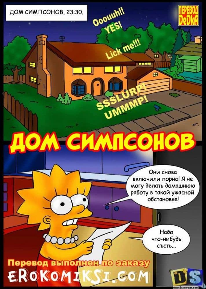 Порно комикс "Дом Симпсонов".