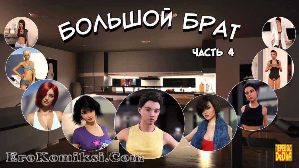 Порно комикс "Большой Брат. Часть 4".