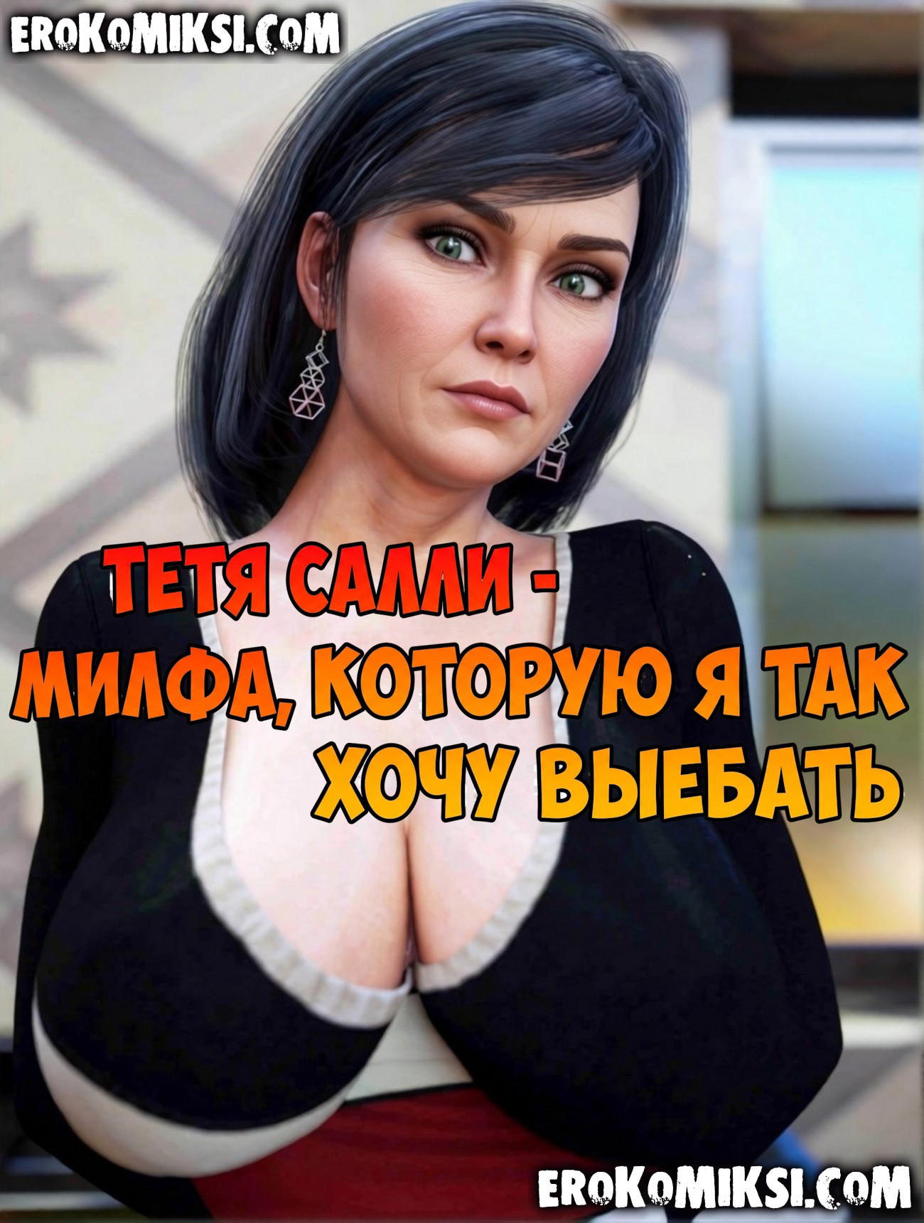 Порно комикс Тетя Салли - милфа, которую я так хочу выебать.