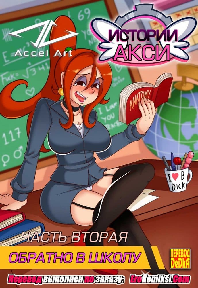 Истории Акси. Часть 2: Обратно в школу.