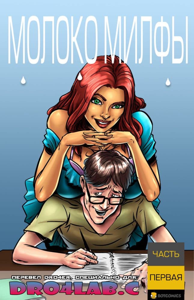 Порно комикс "Молоко милфы. Часть 1".