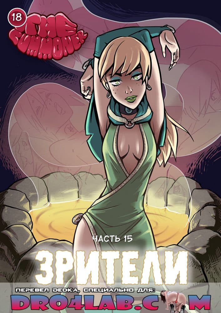 Порно комикс "Волшебница. Часть 15".