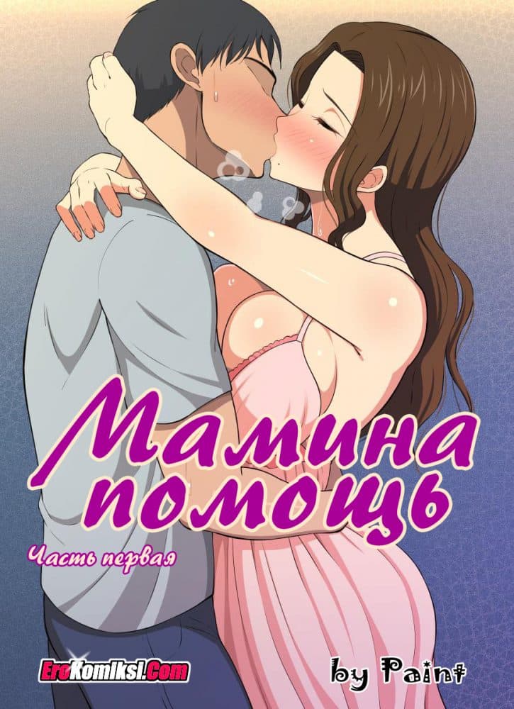 Порно комикс "Мамина помощь. Часть 1".