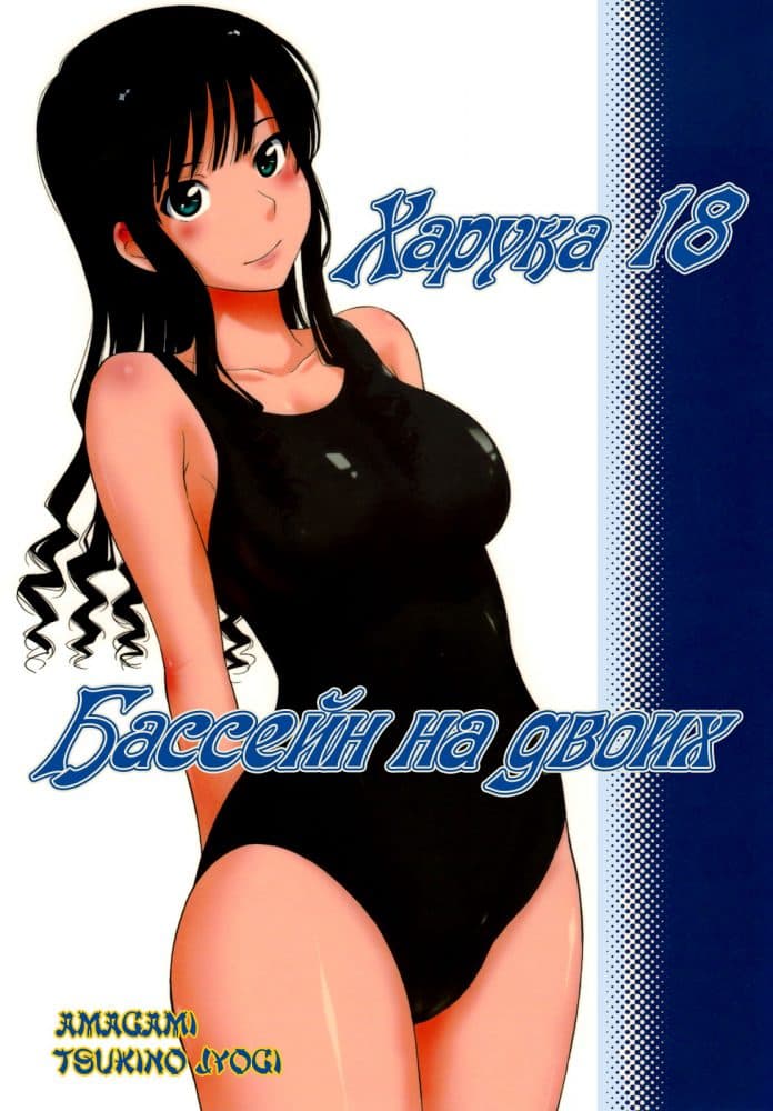 Порно комикс Харука 18: Бассейн на двоих.