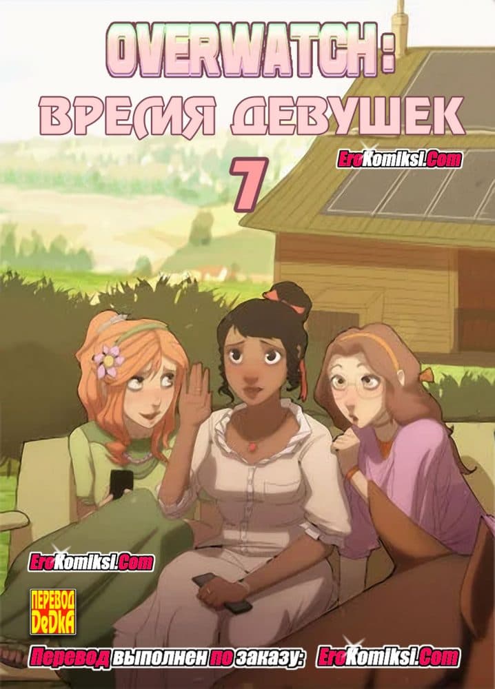 Порно комикс "Overwatch: Время девушек. Часть 7".