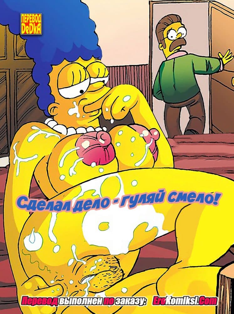 Порно комикс "Сделал дело - гуляй смело"!