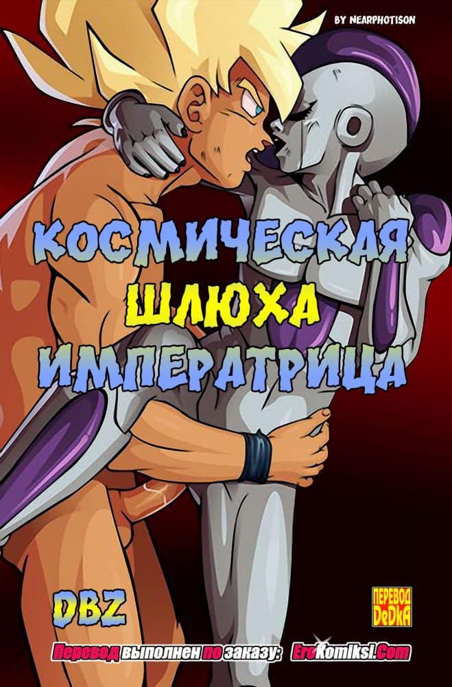 Порно комикс "Космическая шлюха императрица".