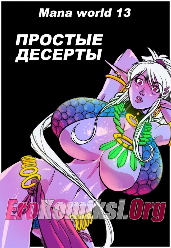 Порно комикс Простые десерты.