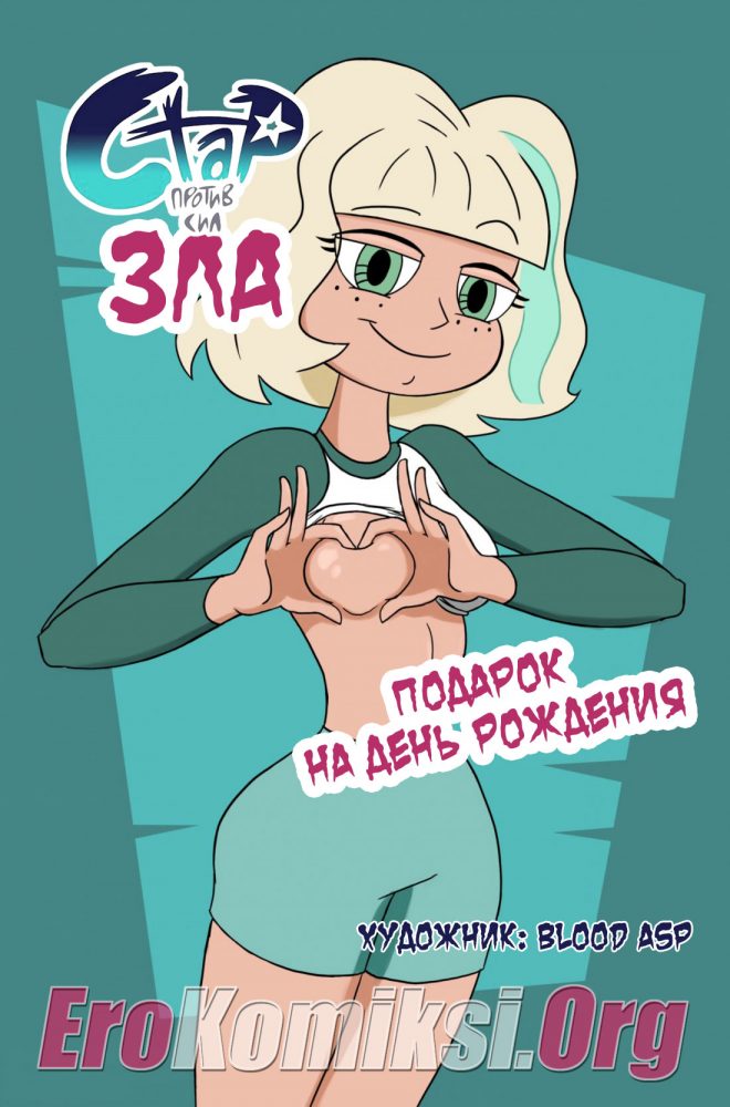 Порно комикс Стар против сил зла. Подарок на день рождения.