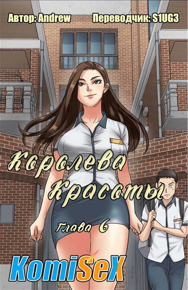 Порно комикс "Королева красоты. Часть 6".