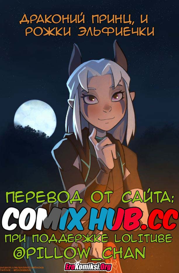 Порно комикс "Драконий Принц, и рожки эльфиечки. Часть 1".