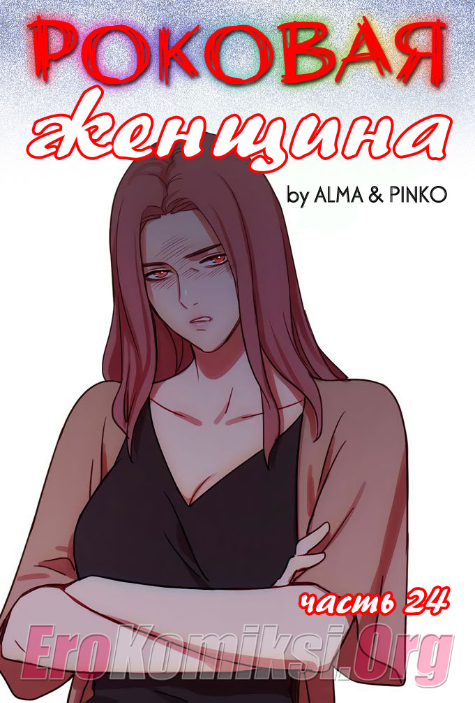 Порно комикс "Роковая женщина. Часть 24".
