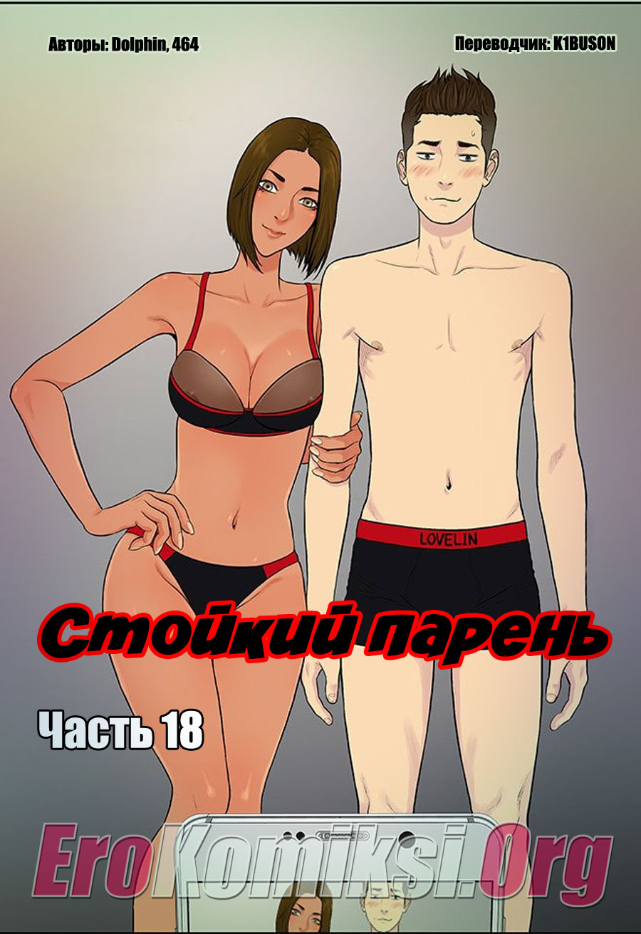 Порно комикс "Стойкий парень. Часть 18".