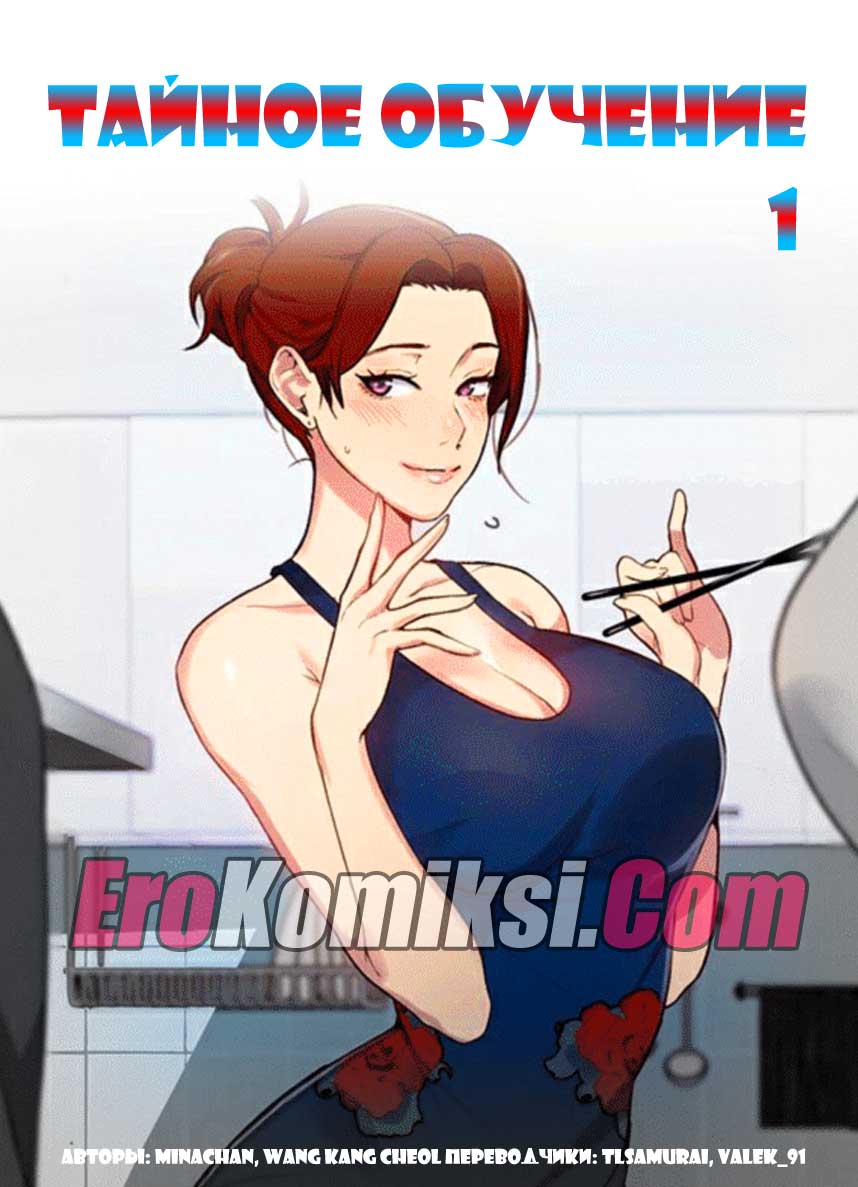 Порно комикс "Тайное обучение. Часть 1".