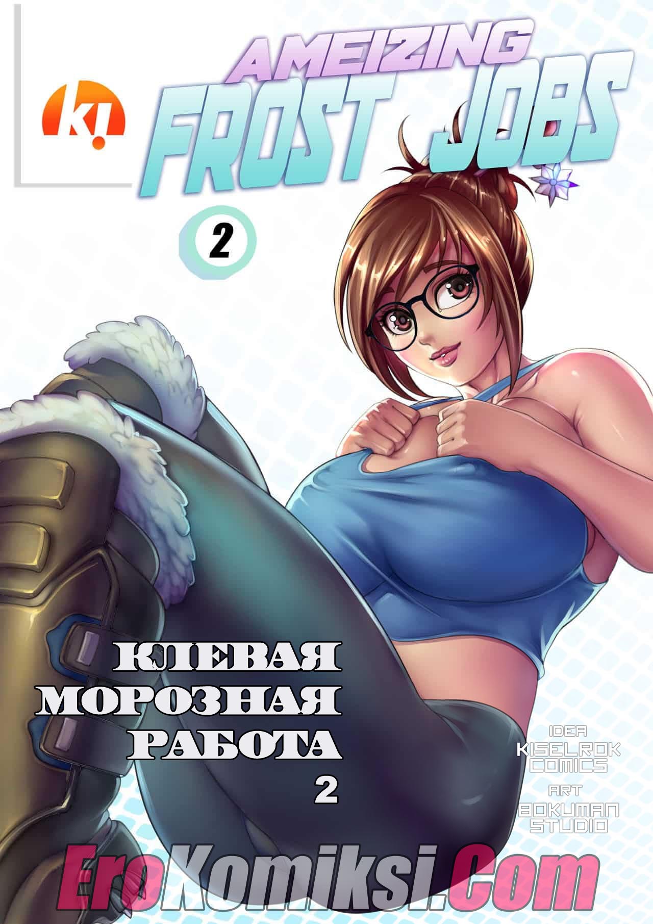 Порно комикс "Клевая морозная работа. Часть 2".