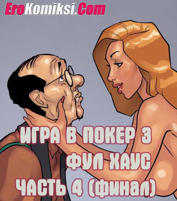 Порно комикс Игра в покер. Часть 3: Фул Хаус. Эпизод 4.