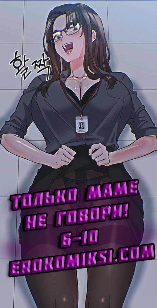 Порно комикс Только маме не говори. Часть 6-10.