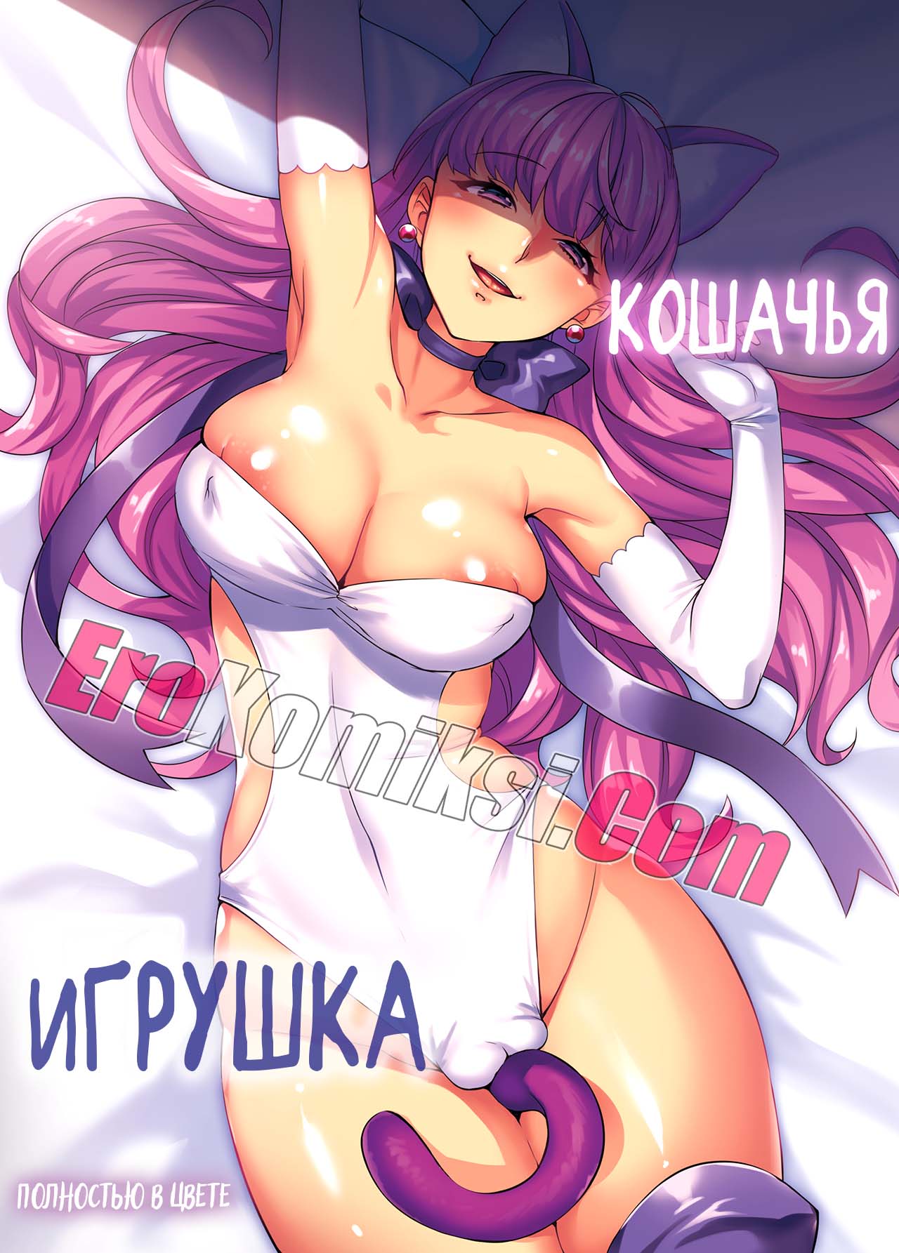 Порно комикс Кошачья игрушка. Без цензуры!!!