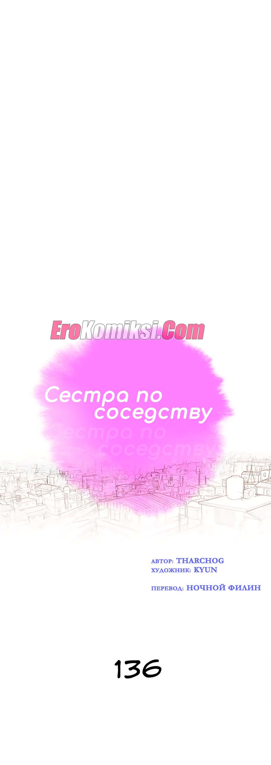 23-4 Порно комикс Сестра по соседству. Часть 135-139.