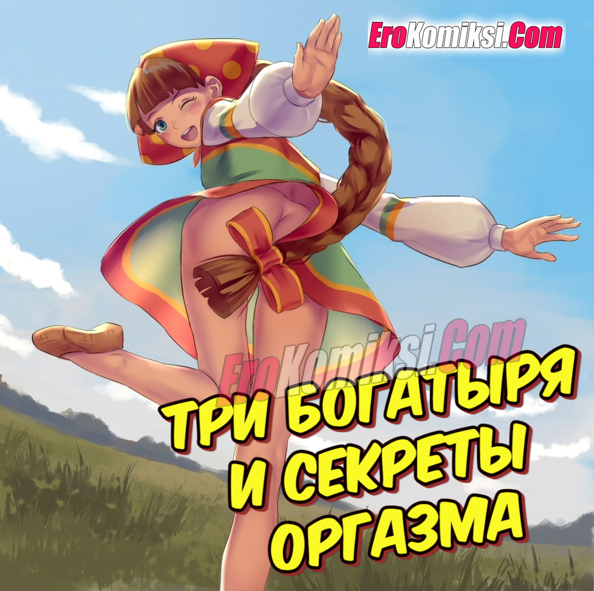 Порно комикс Три богатыря и секреты оргазма.