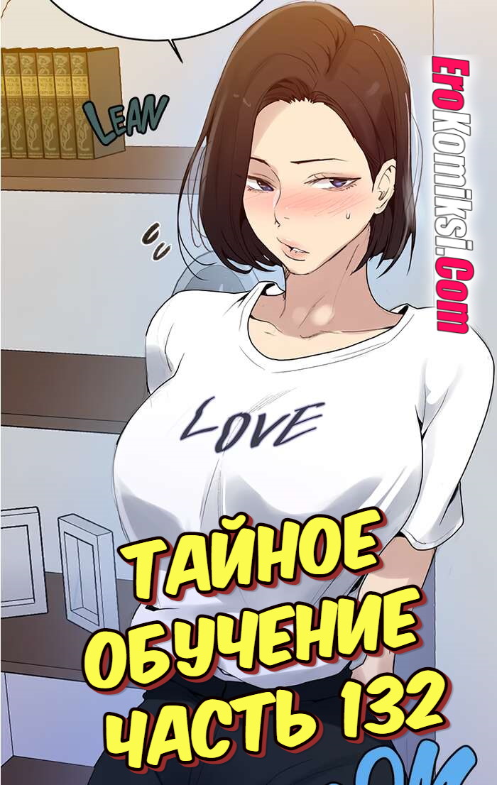 Порно комикс Тайное обучение. Часть 132.