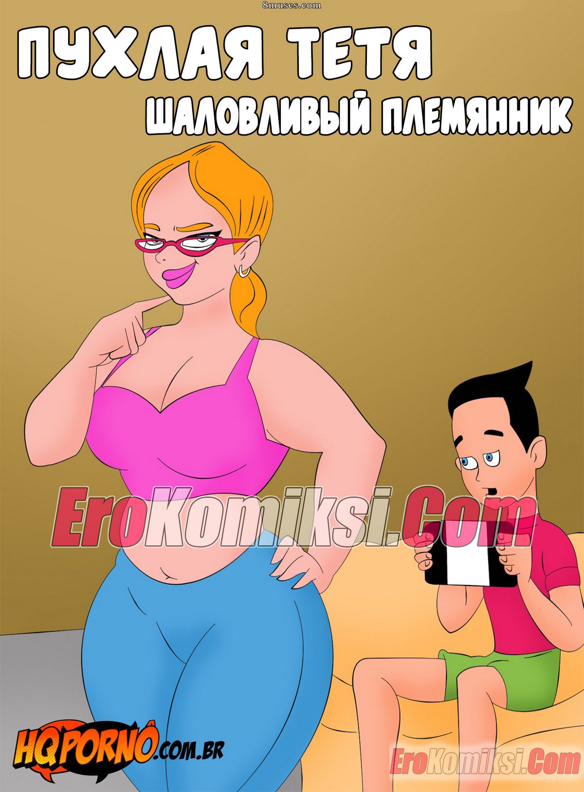Порно комикс Пухлая Тетя. Часть 1. Шаловливый племянник.
