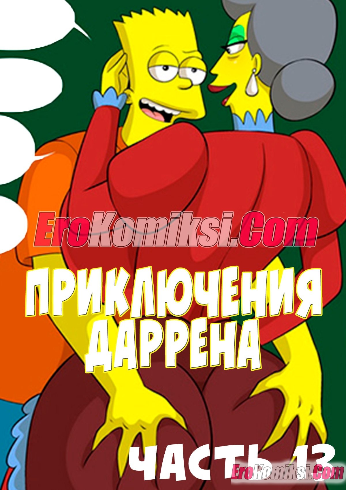 Порно комикс Симпсоны: Приключения Даррена. Часть 13.