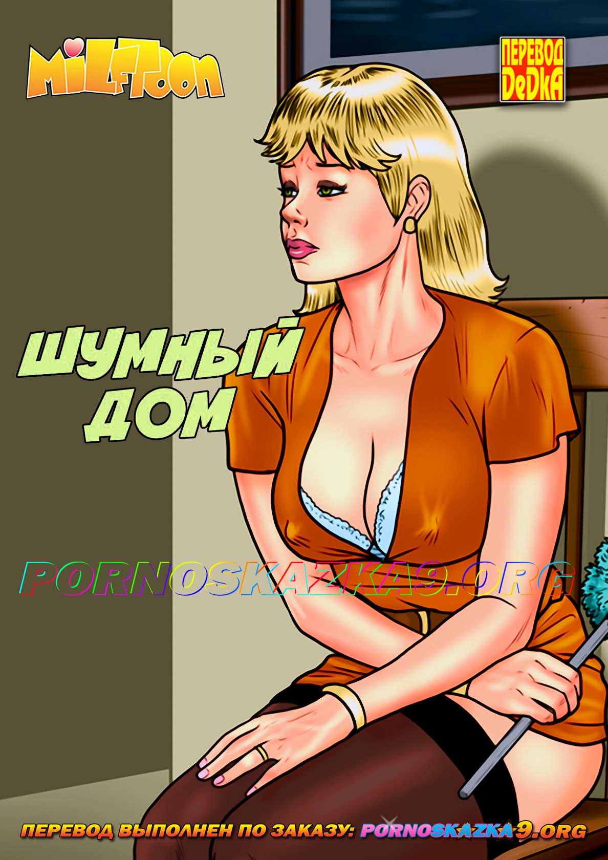 Порно комикс Шумный дом. Цветная версия. Milftoon. ОБНОВЛЕН!!! ПОЛНАЯ ВЕРСИЯ!!!