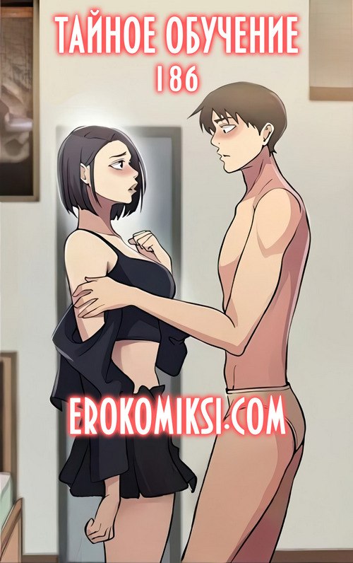 Порно комикс Тайное обучение. Часть 186.